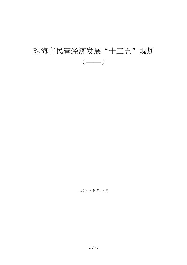 珠海市民营经济发展十三五规划——2020