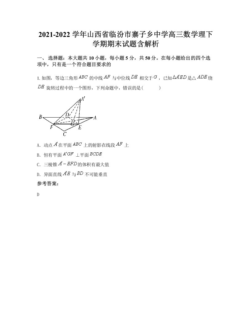 2021-2022学年山西省临汾市寨子乡中学高三数学理下学期期末试题含解析