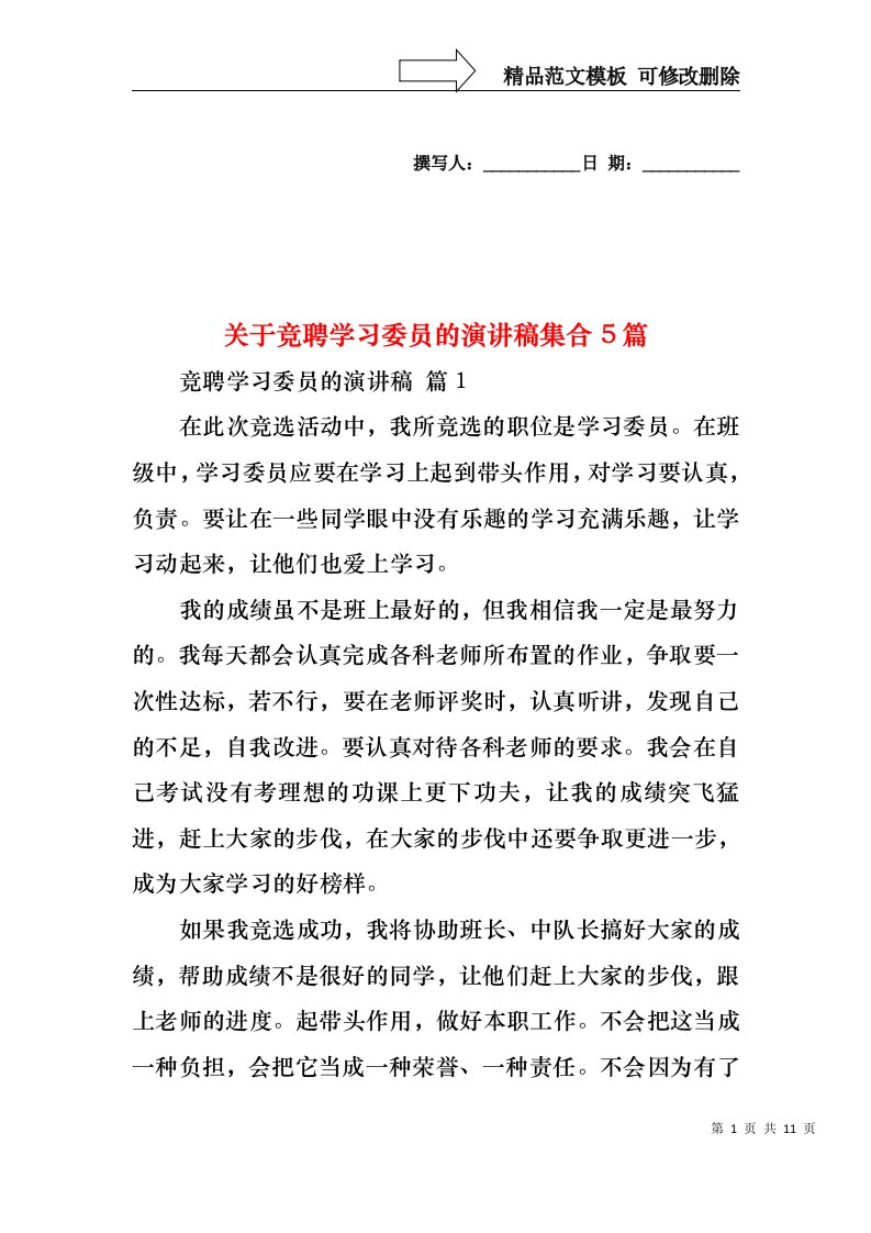 关于竞聘学习委员的演讲稿集合5篇