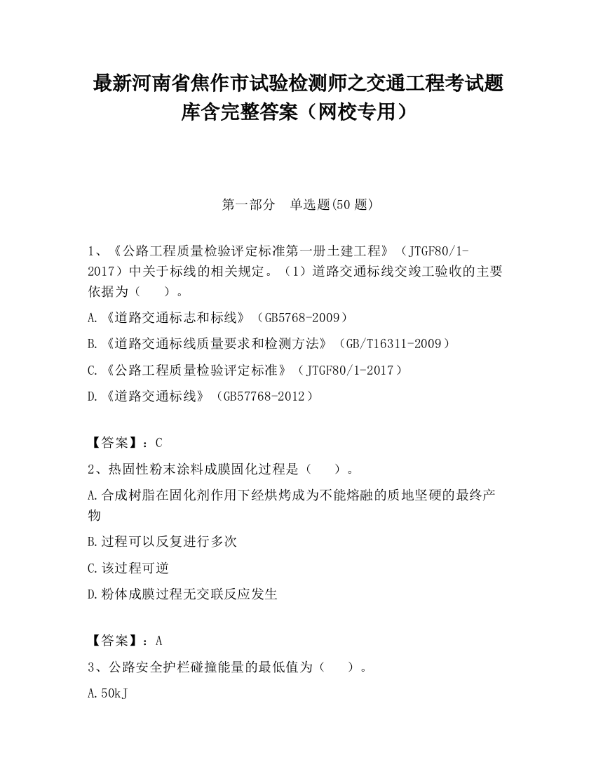 最新河南省焦作市试验检测师之交通工程考试题库含完整答案（网校专用）