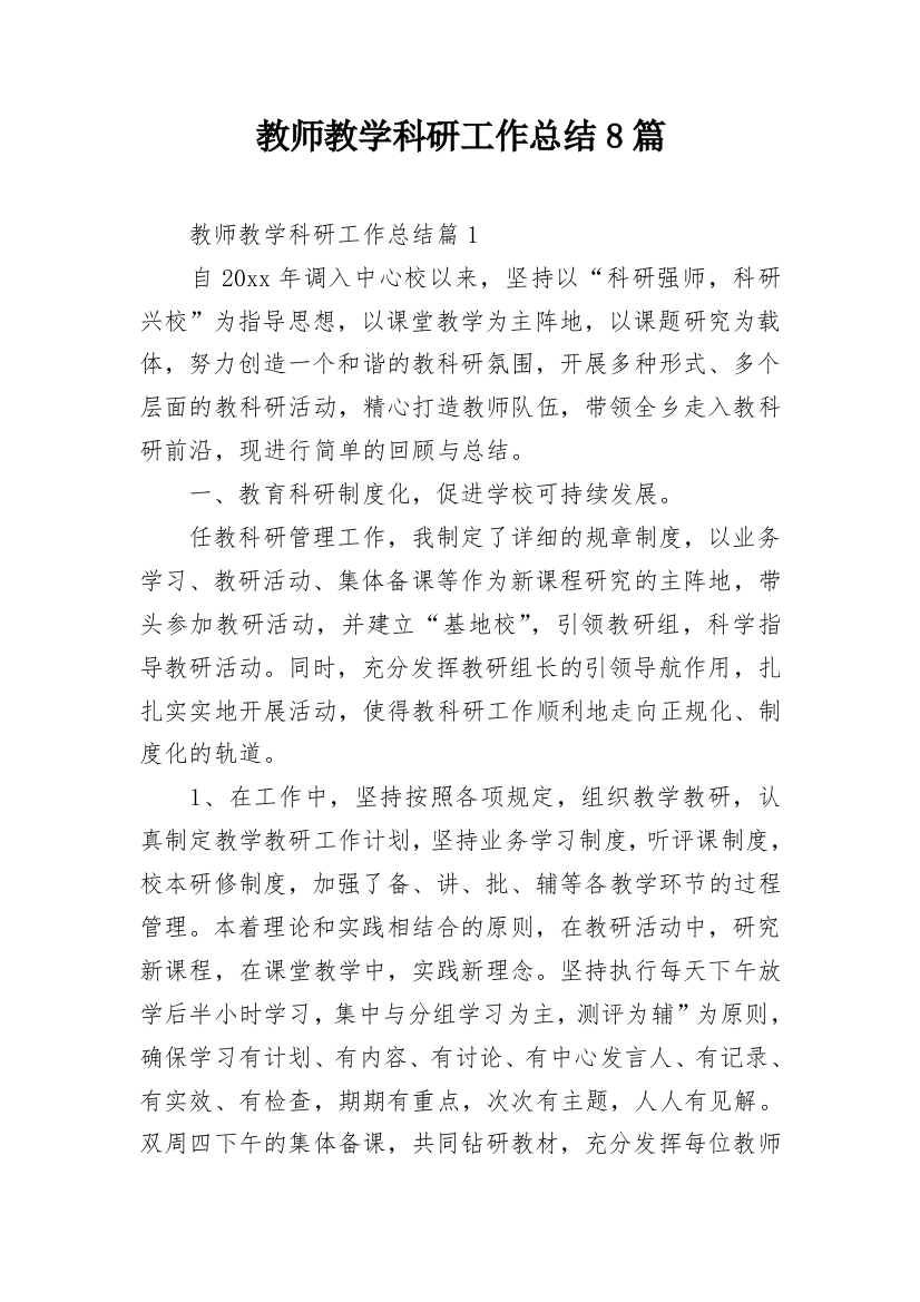 教师教学科研工作总结8篇