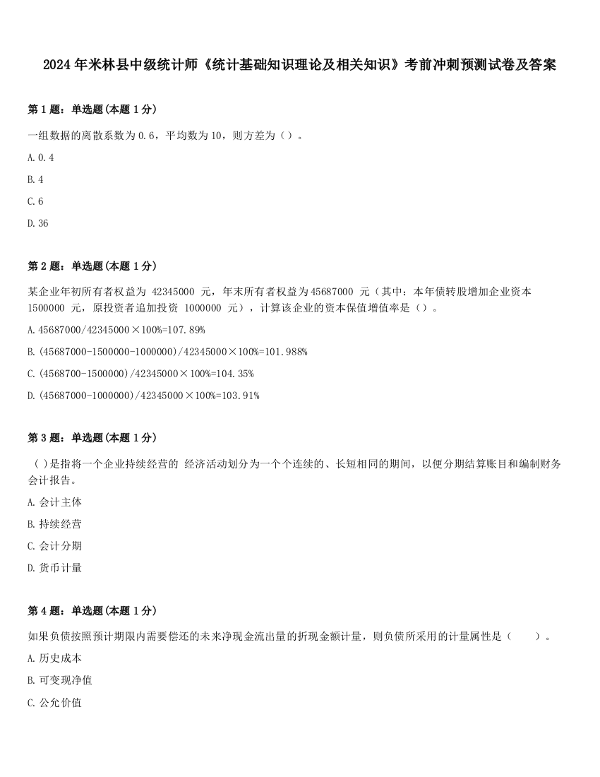 2024年米林县中级统计师《统计基础知识理论及相关知识》考前冲刺预测试卷及答案