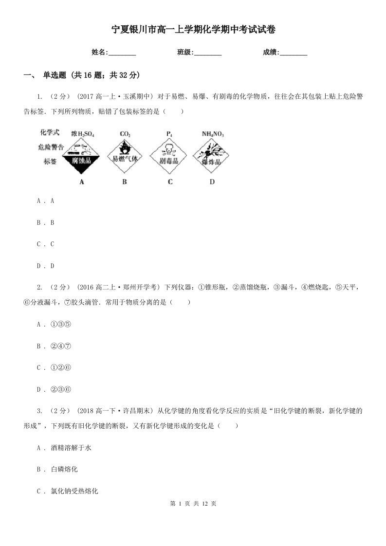 宁夏银川市高一上学期化学期中考试试卷