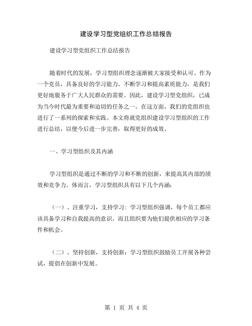 建设学习型党组织工作总结报告