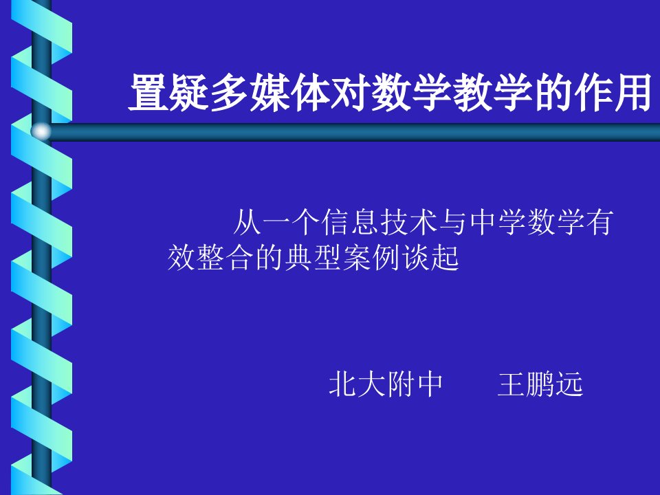 置疑多媒体对数学教学的作用