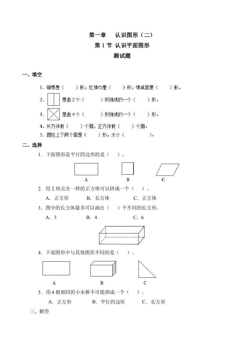 小学数学人教一年级《认识图形》课后练习