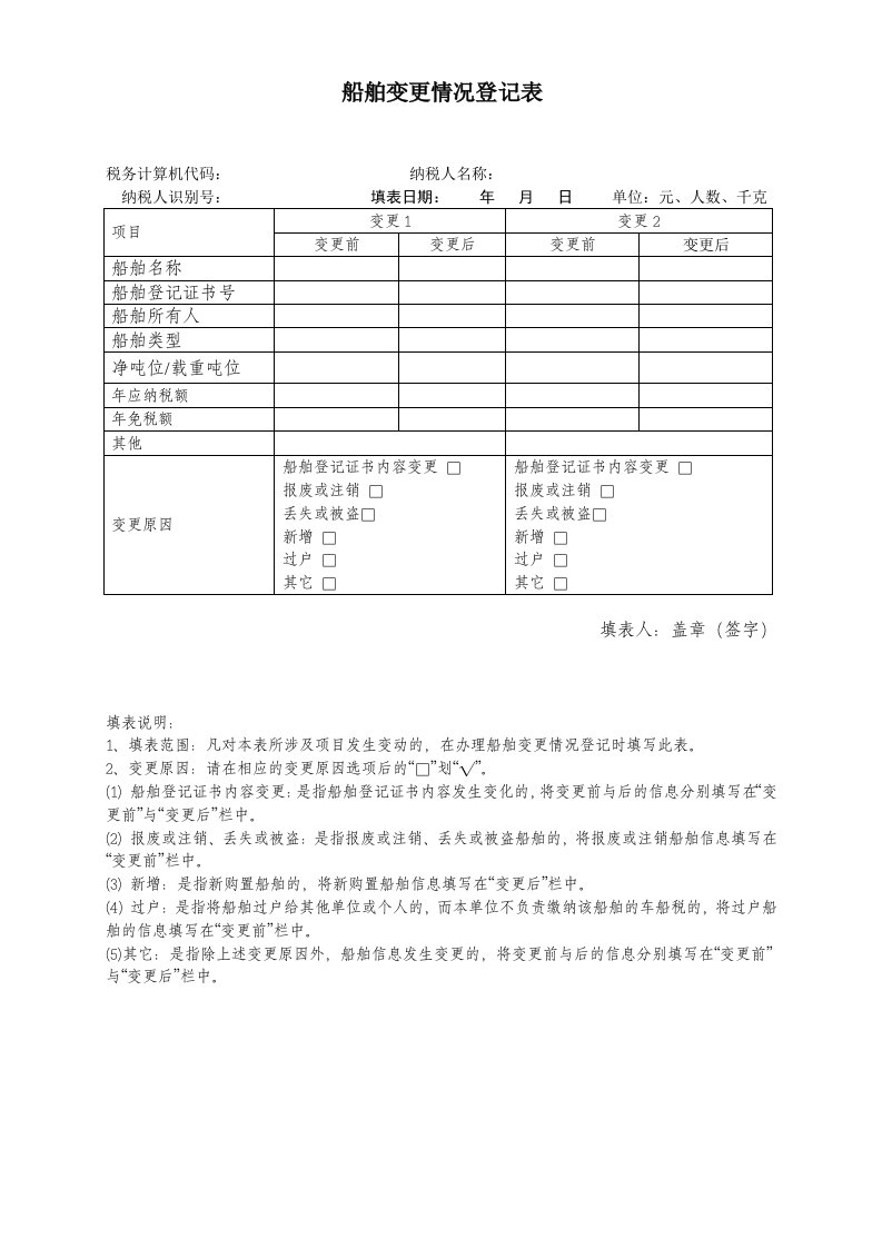 船舶变更情况登记表