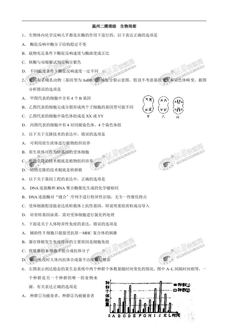 浙江省温州市2023届高三第二次适应性测试题(生物)(2023温州二模)(word版)