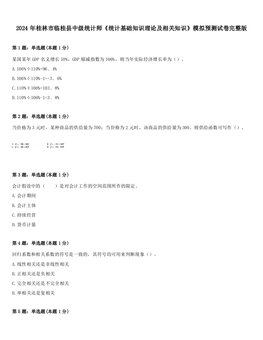 2024年桂林市临桂县中级统计师《统计基础知识理论及相关知识》模拟预测试卷完整版