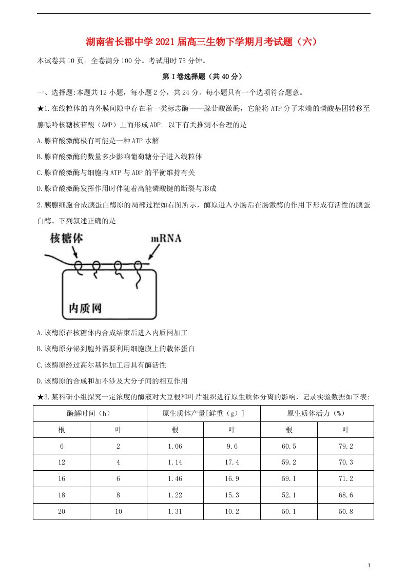 湖南省长郡中学2021届高三生物下学期月考试题六