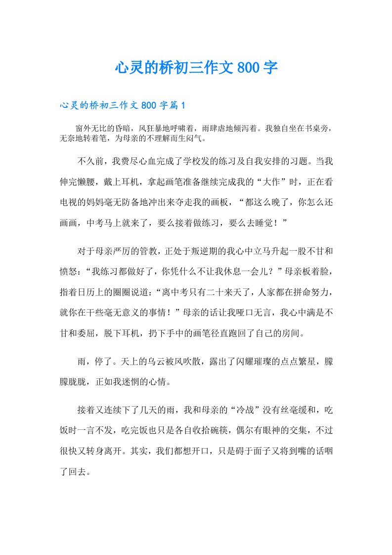 心灵的桥初三作文800字