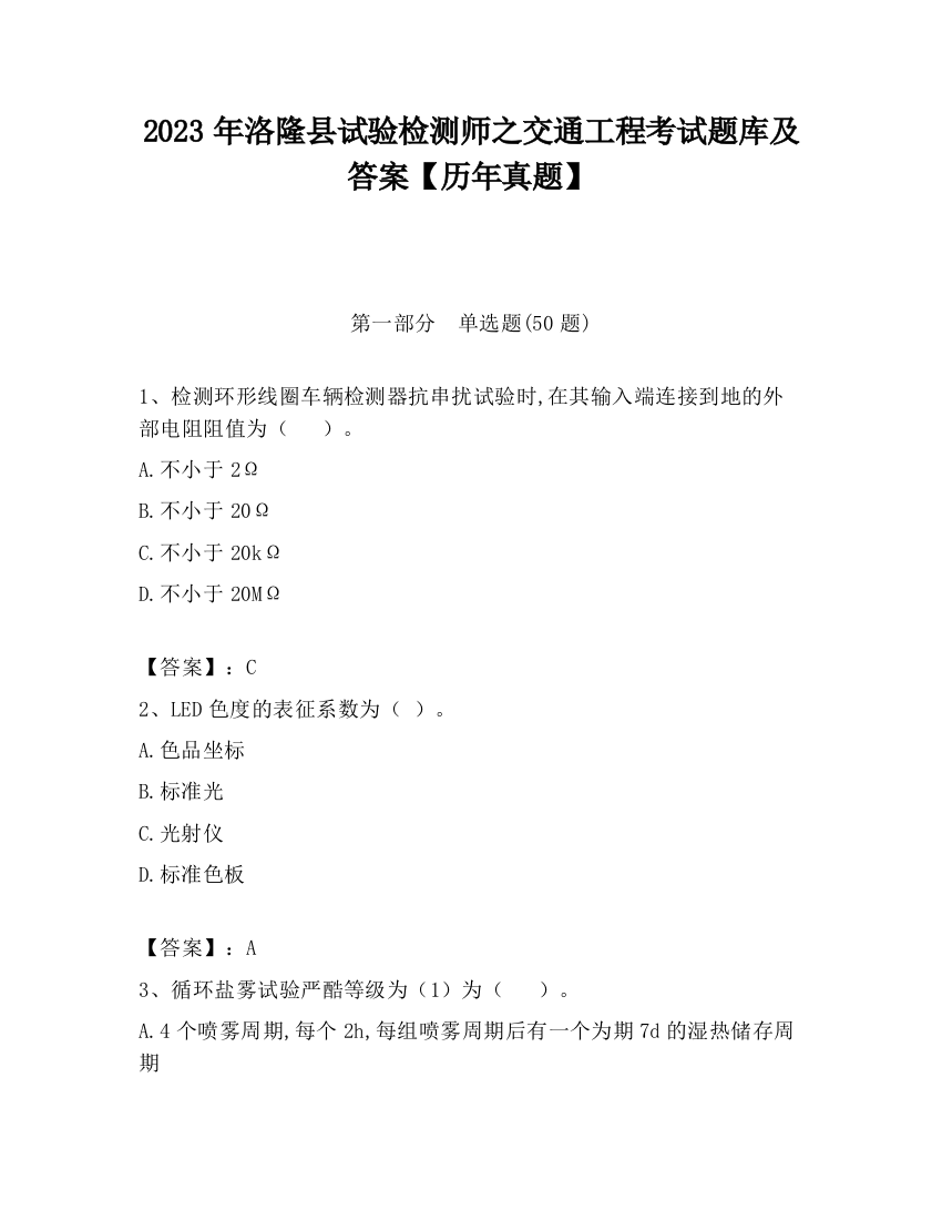 2023年洛隆县试验检测师之交通工程考试题库及答案【历年真题】