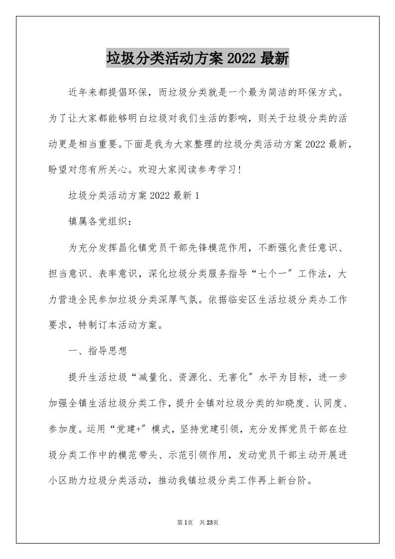 垃圾分类活动方案2022最新