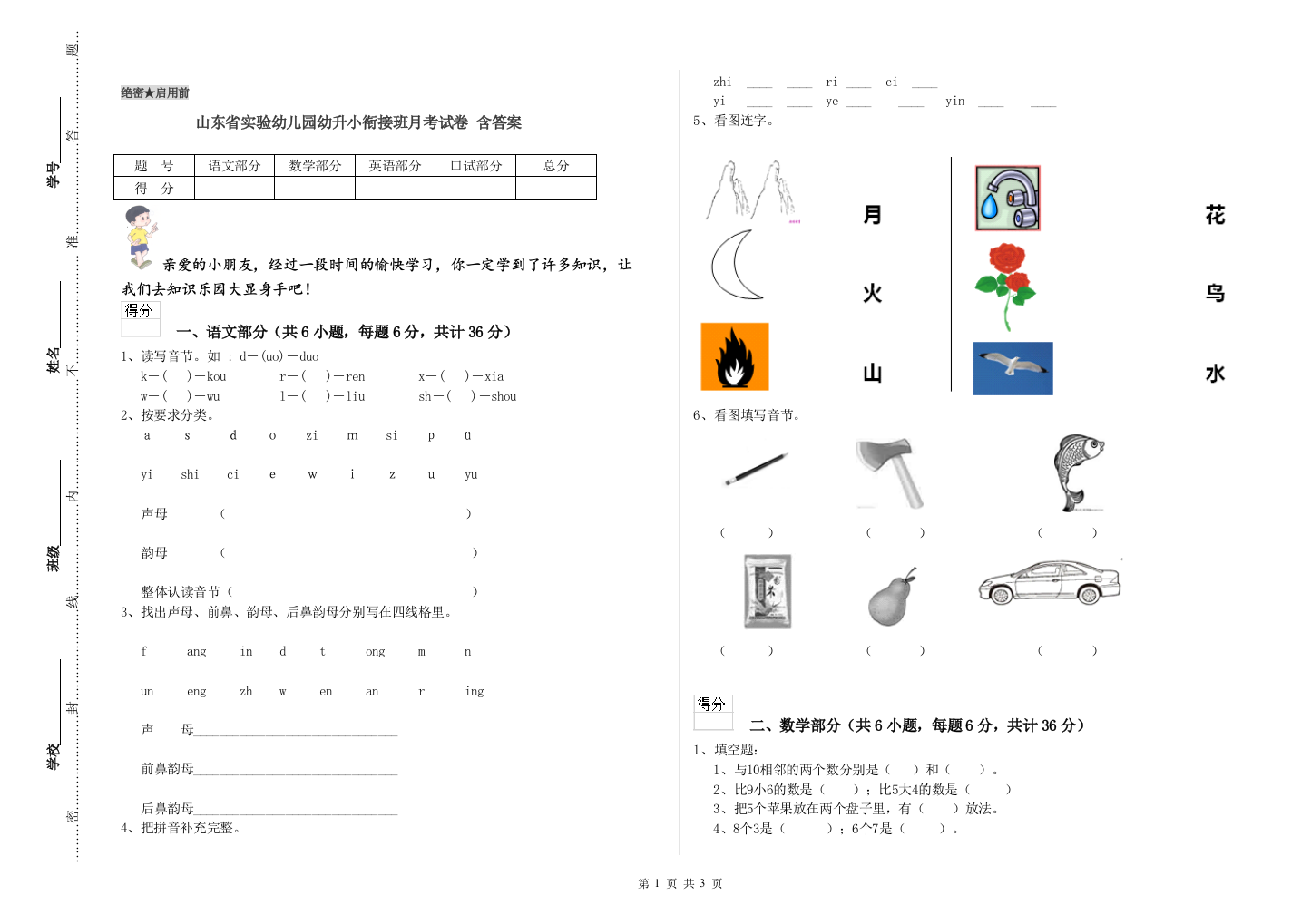 山东省实验幼儿园幼升小衔接班月考试卷-含答案