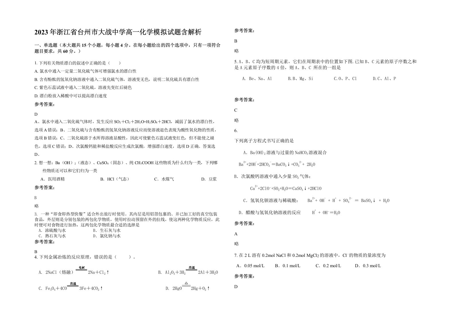 2023年浙江省台州市大战中学高一化学模拟试题含解析