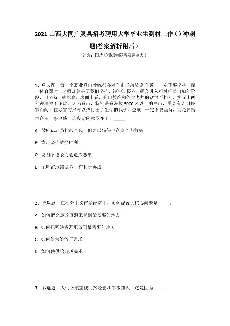 2021山西大同广灵县招考聘用大学毕业生到村工作（）冲刺题(答案解析附后）