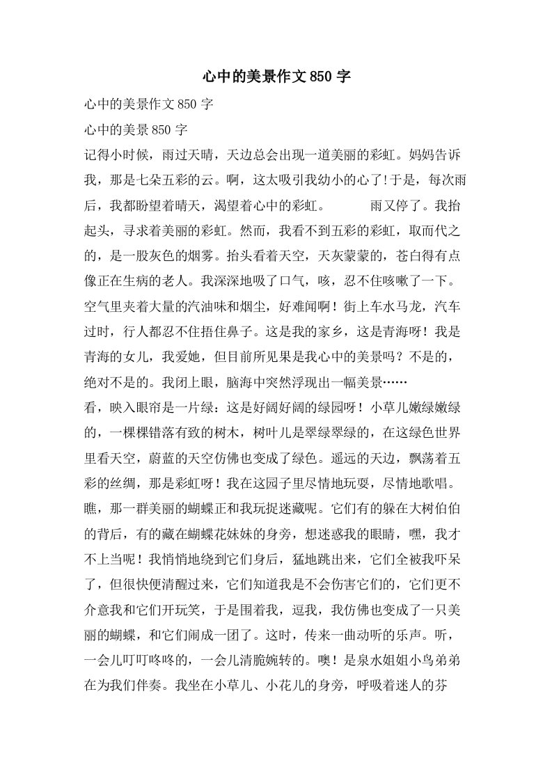 心中的美景作文850字