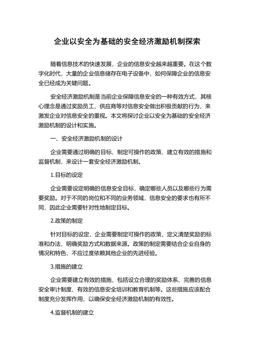 企业以安全为基础的安全经济激励机制探索