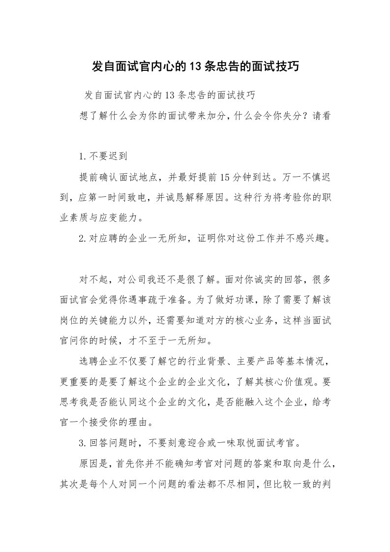 求职离职_面试技巧_发自面试官内心的13条忠告的面试技巧