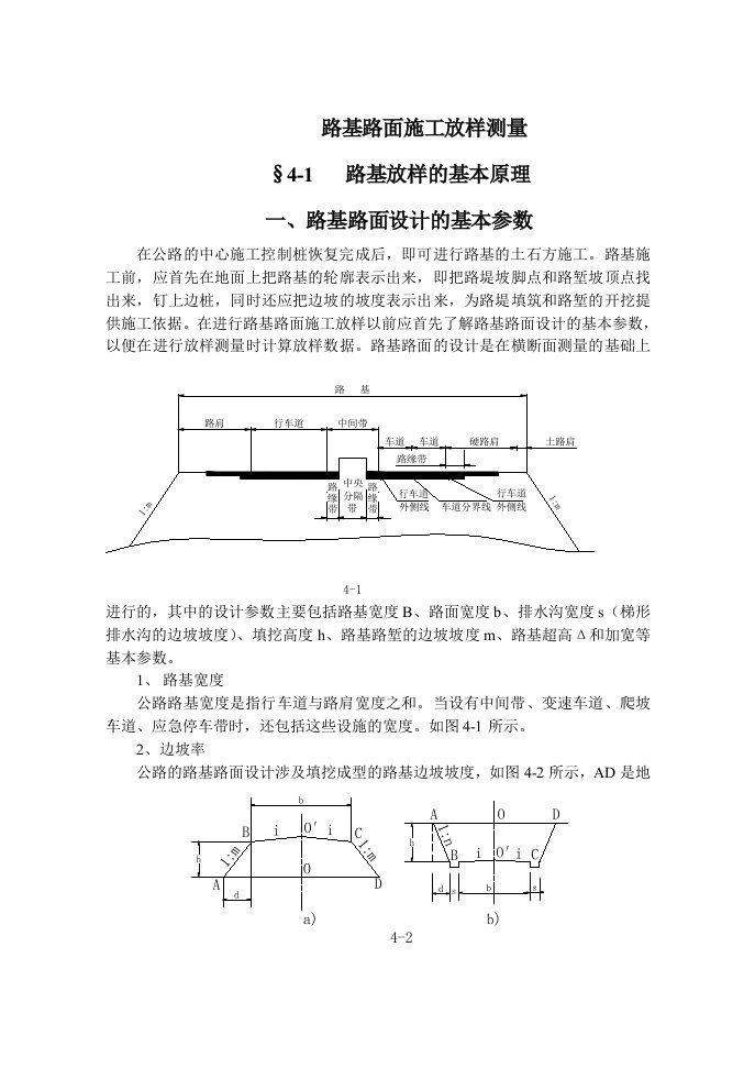 路基路面施工放样