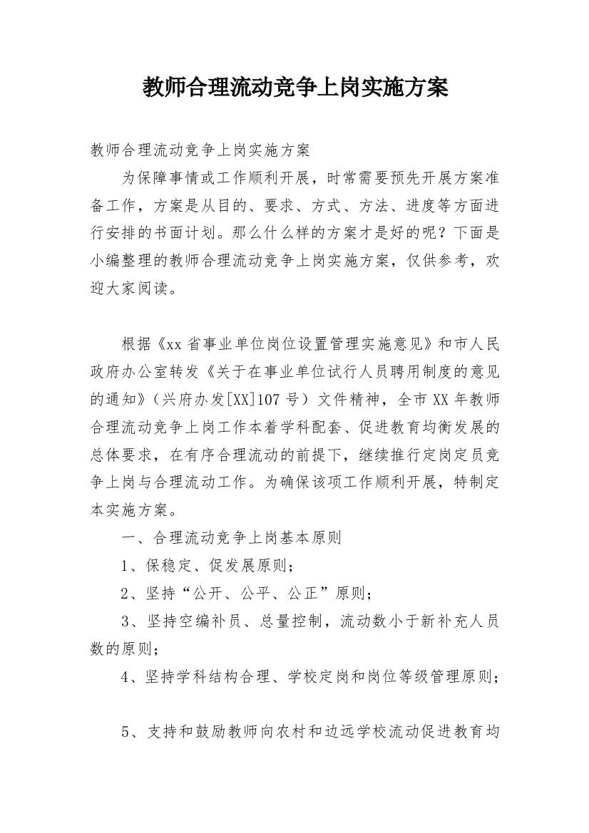 教师合理流动竞争上岗实施方案