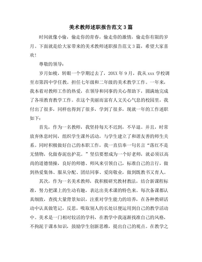 美术教师述职报告范文3篇