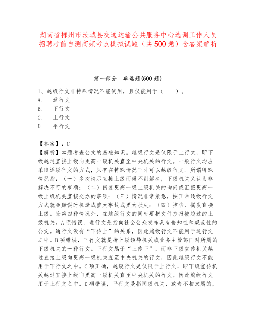 湖南省郴州市汝城县交通运输公共服务中心选调工作人员招聘考前自测高频考点模拟试题（共500题）含答案解析