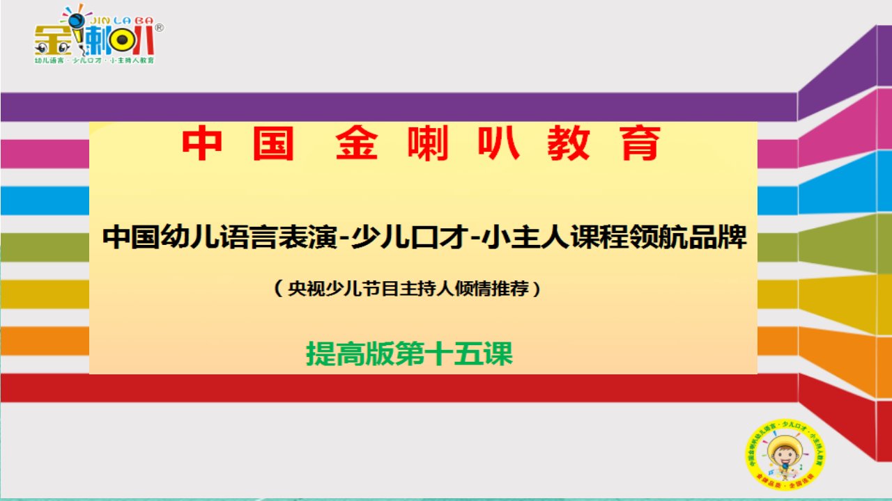 少儿口才小主持人15、金喇叭少儿口才提高版第十五课教案课件