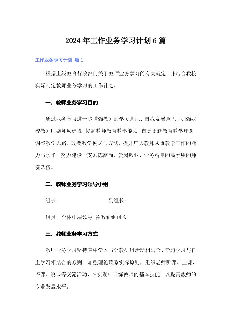 2024年工作业务学习计划6篇