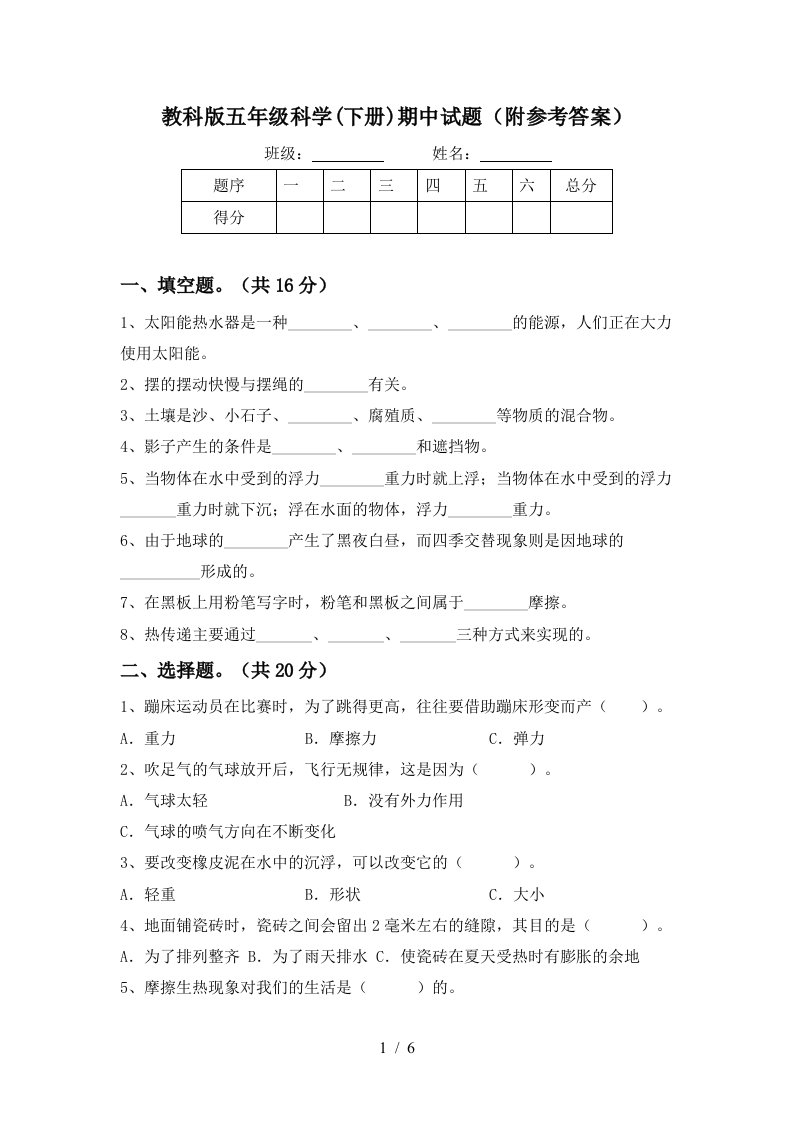 教科版五年级科学下册期中试题附参考答案