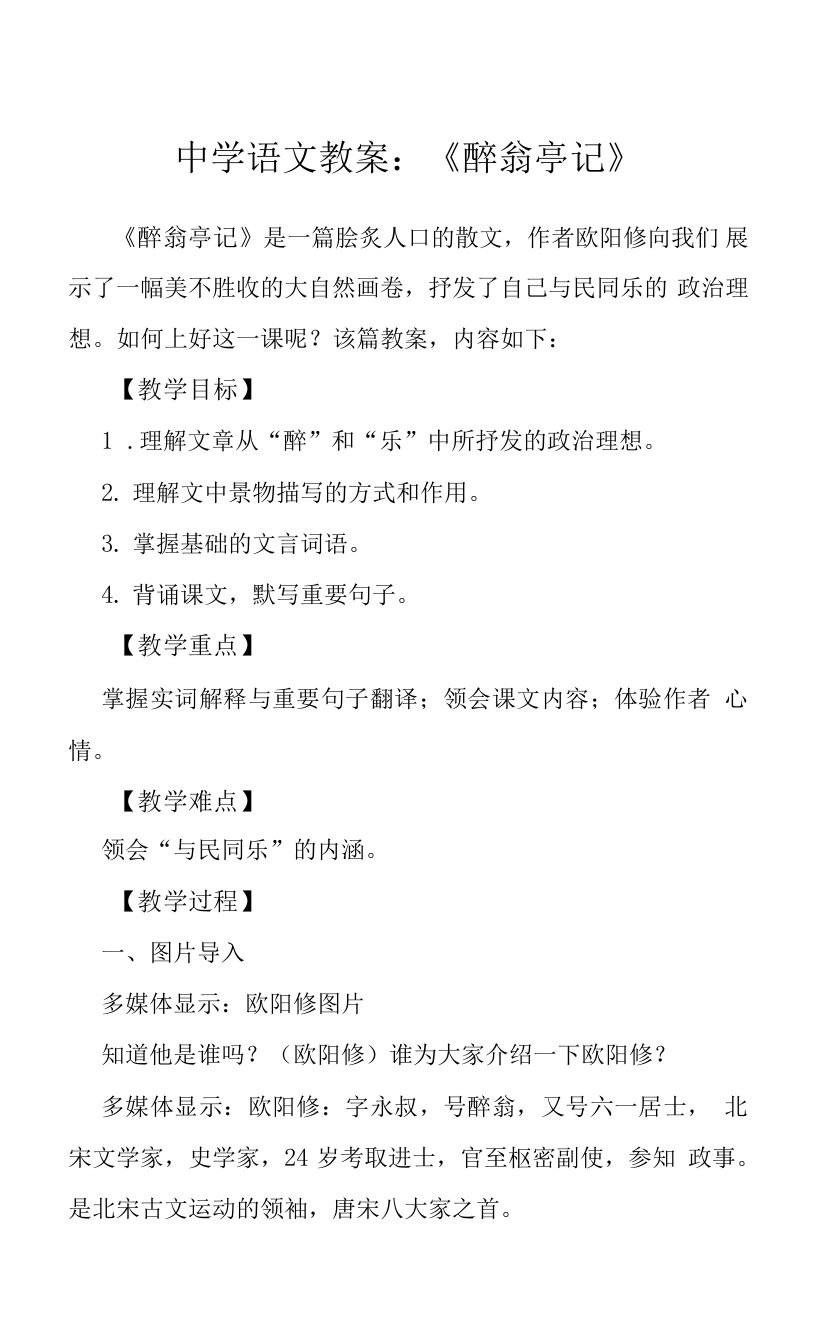 中学语文教案：《醉翁亭记》