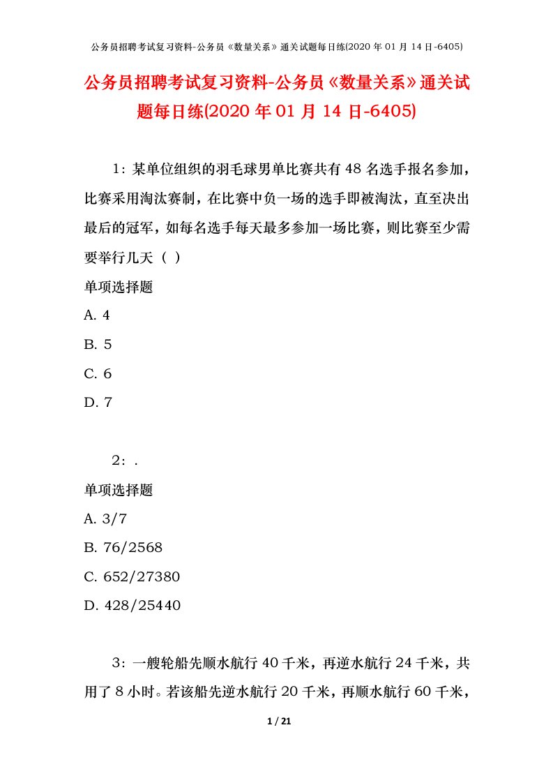 公务员招聘考试复习资料-公务员数量关系通关试题每日练2020年01月14日-6405