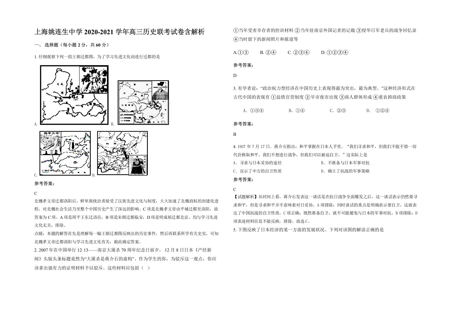 上海姚连生中学2020-2021学年高三历史联考试卷含解析