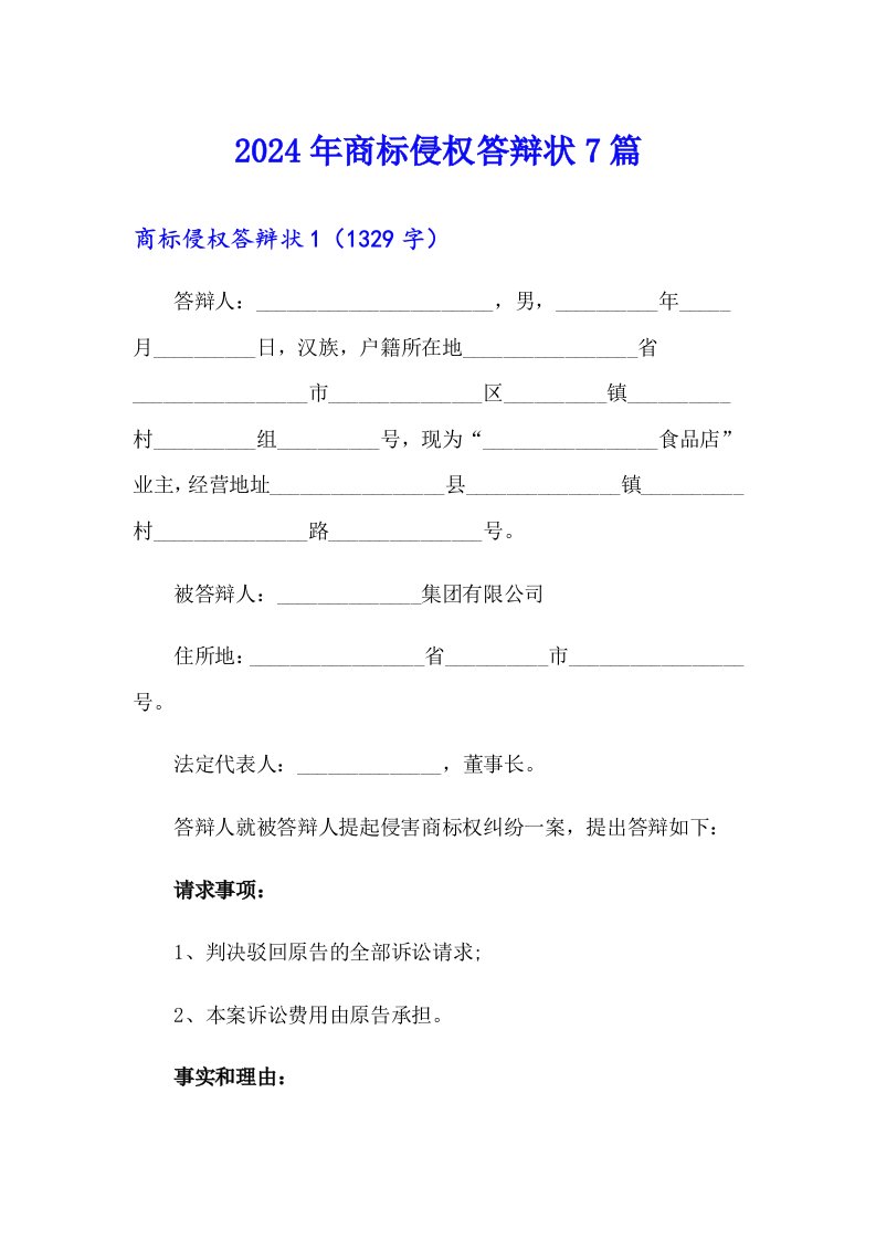 2024年商标侵权答辩状7篇