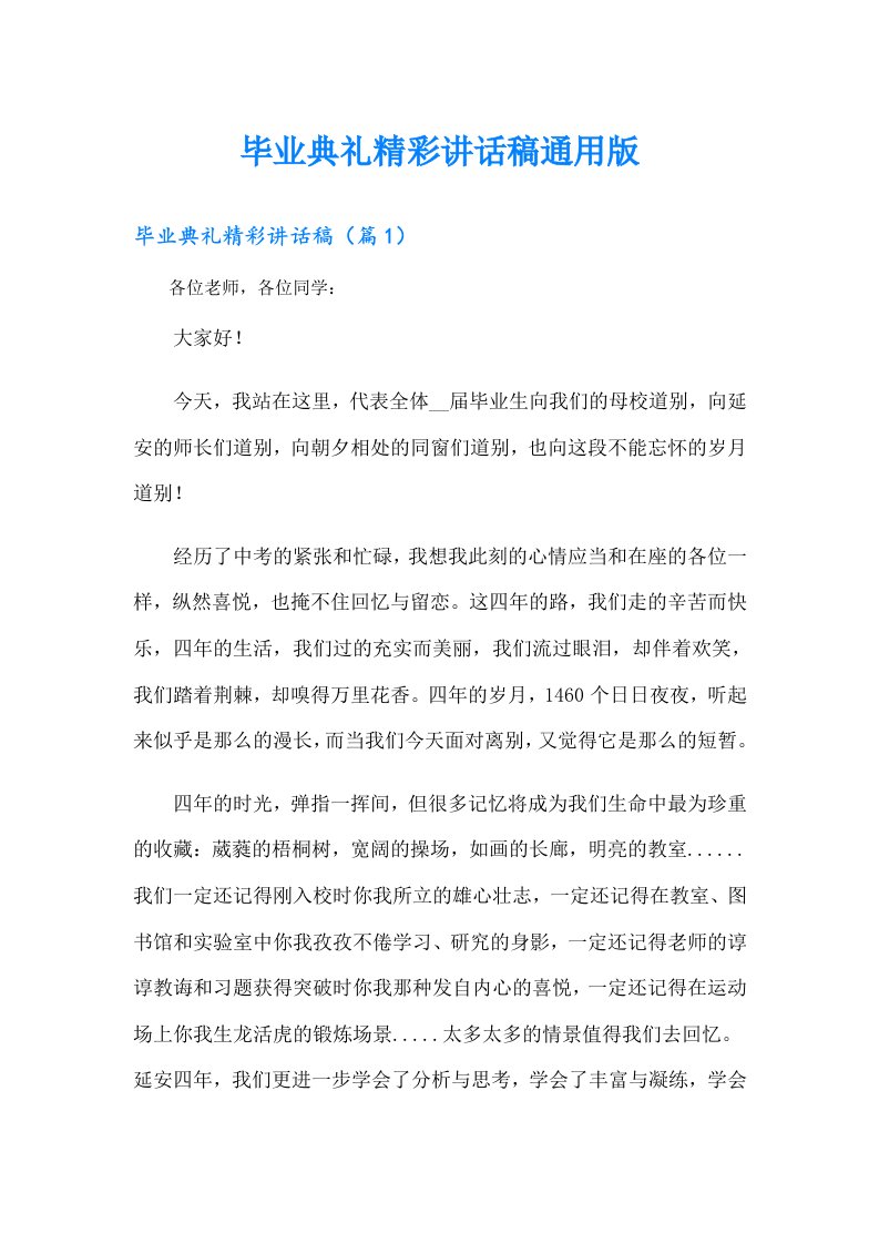 毕业典礼精彩讲话稿通用版