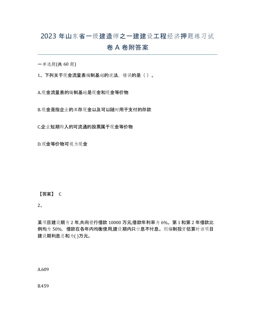 2023年山东省一级建造师之一建建设工程经济押题练习试卷A卷附答案