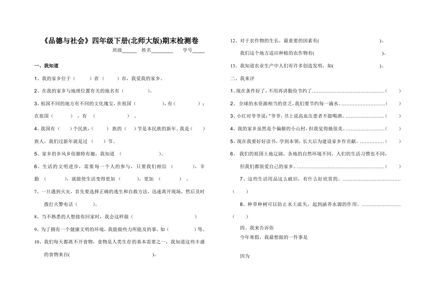 北师大版品德与社会四年级下册测试题