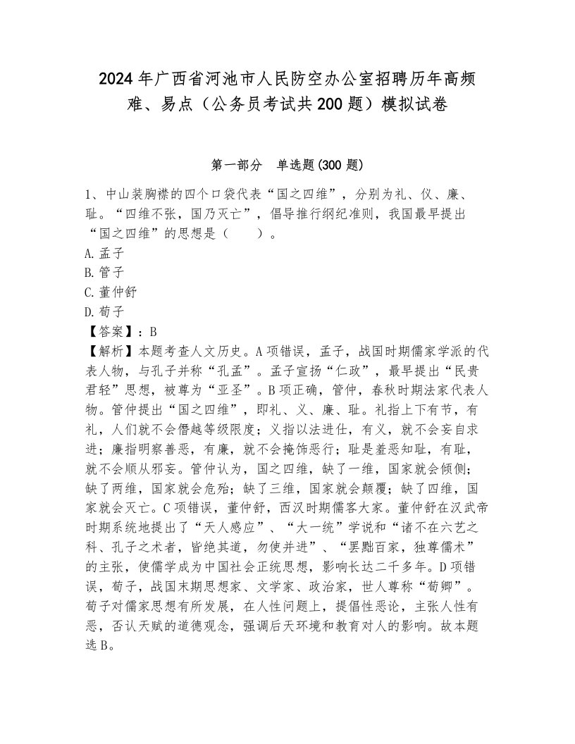 2024年广西省河池市人民防空办公室招聘历年高频难、易点（公务员考试共200题）模拟试卷（各地真题）