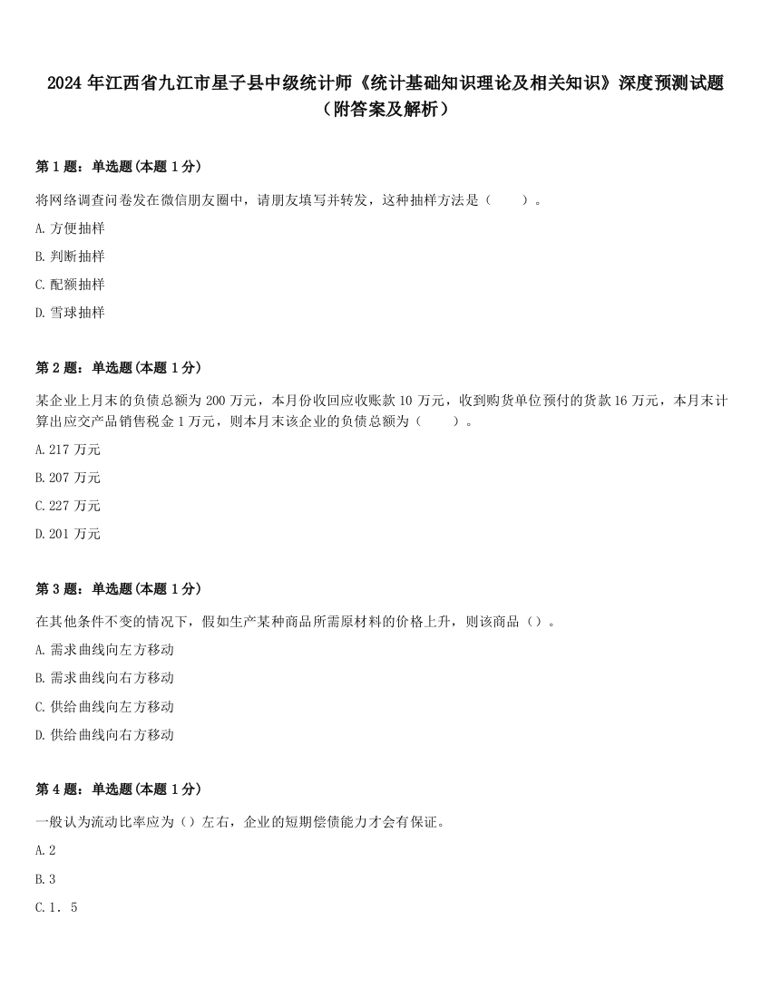 2024年江西省九江市星子县中级统计师《统计基础知识理论及相关知识》深度预测试题（附答案及解析）