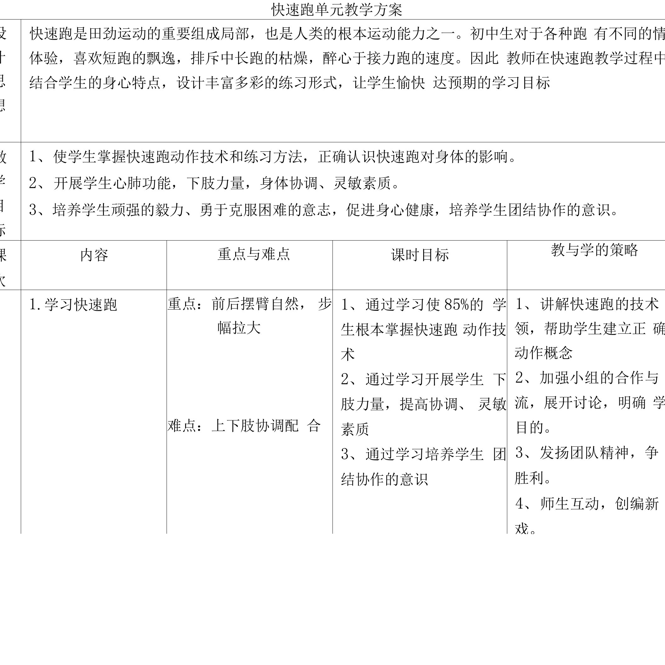 快速跑单元教学计划