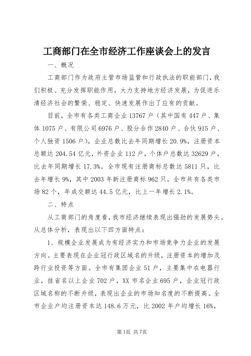 工商部门在全市经济工作座谈会上的发言