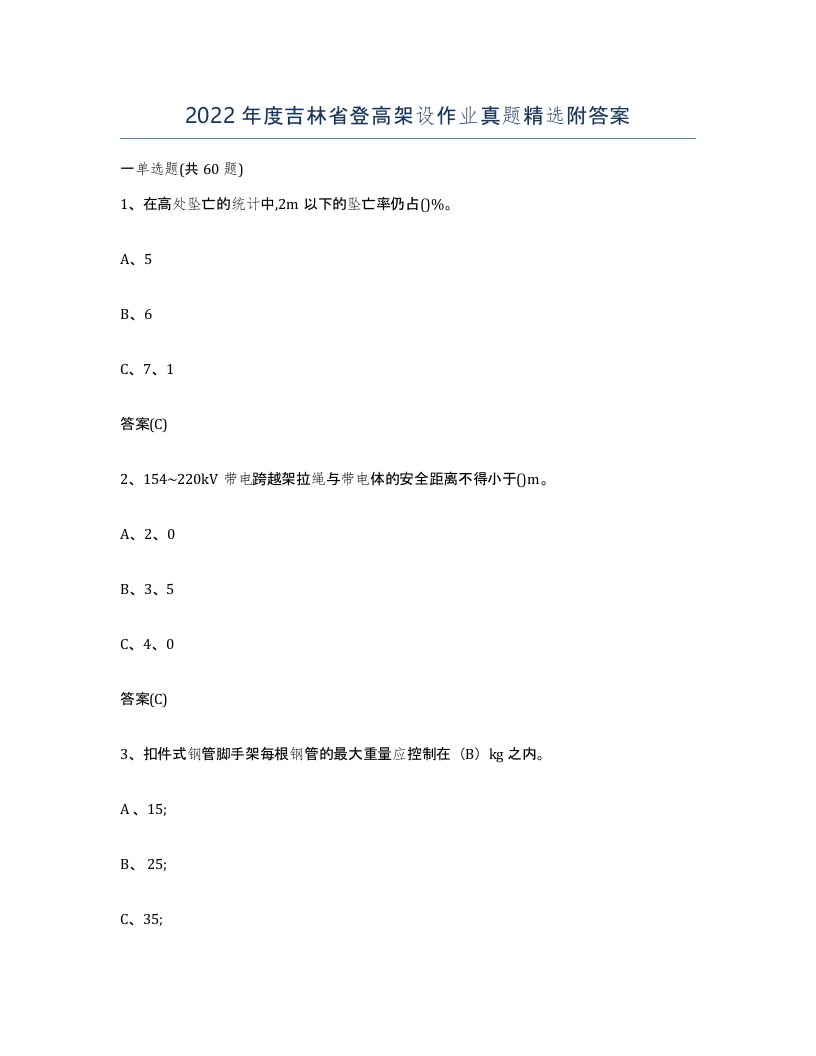 2022年度吉林省登高架设作业真题附答案