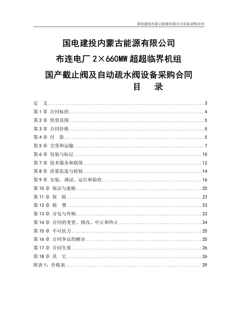 2&amp;#215;660mw超超临界机组国产截止阀及自动疏水阀设备采购合同