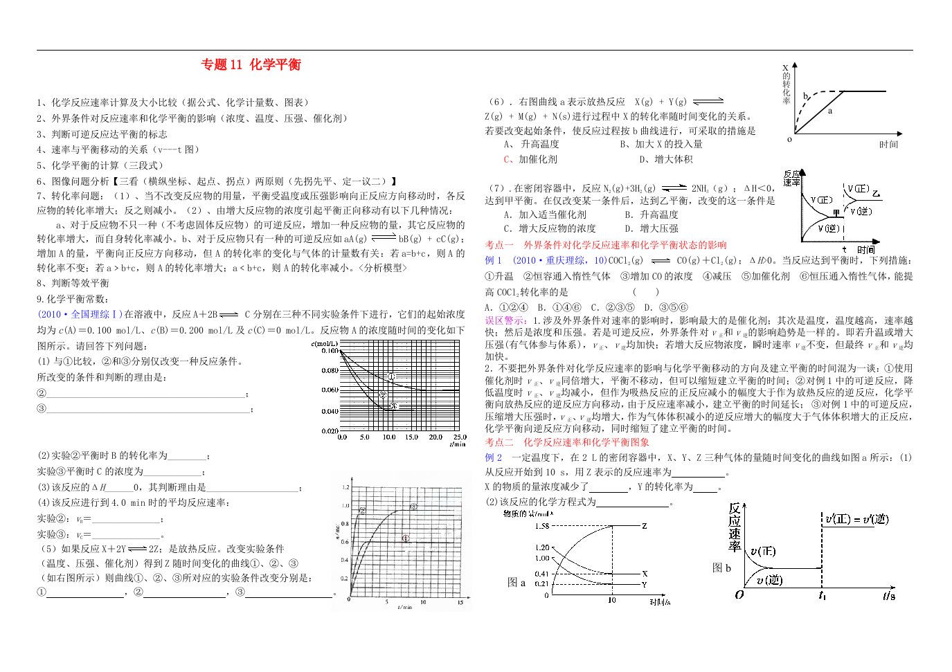 云南省保山市腾八中高考化学第二轮复习