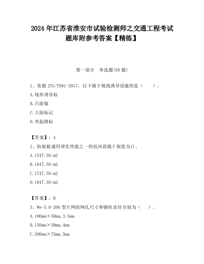 2024年江苏省淮安市试验检测师之交通工程考试题库附参考答案【精练】