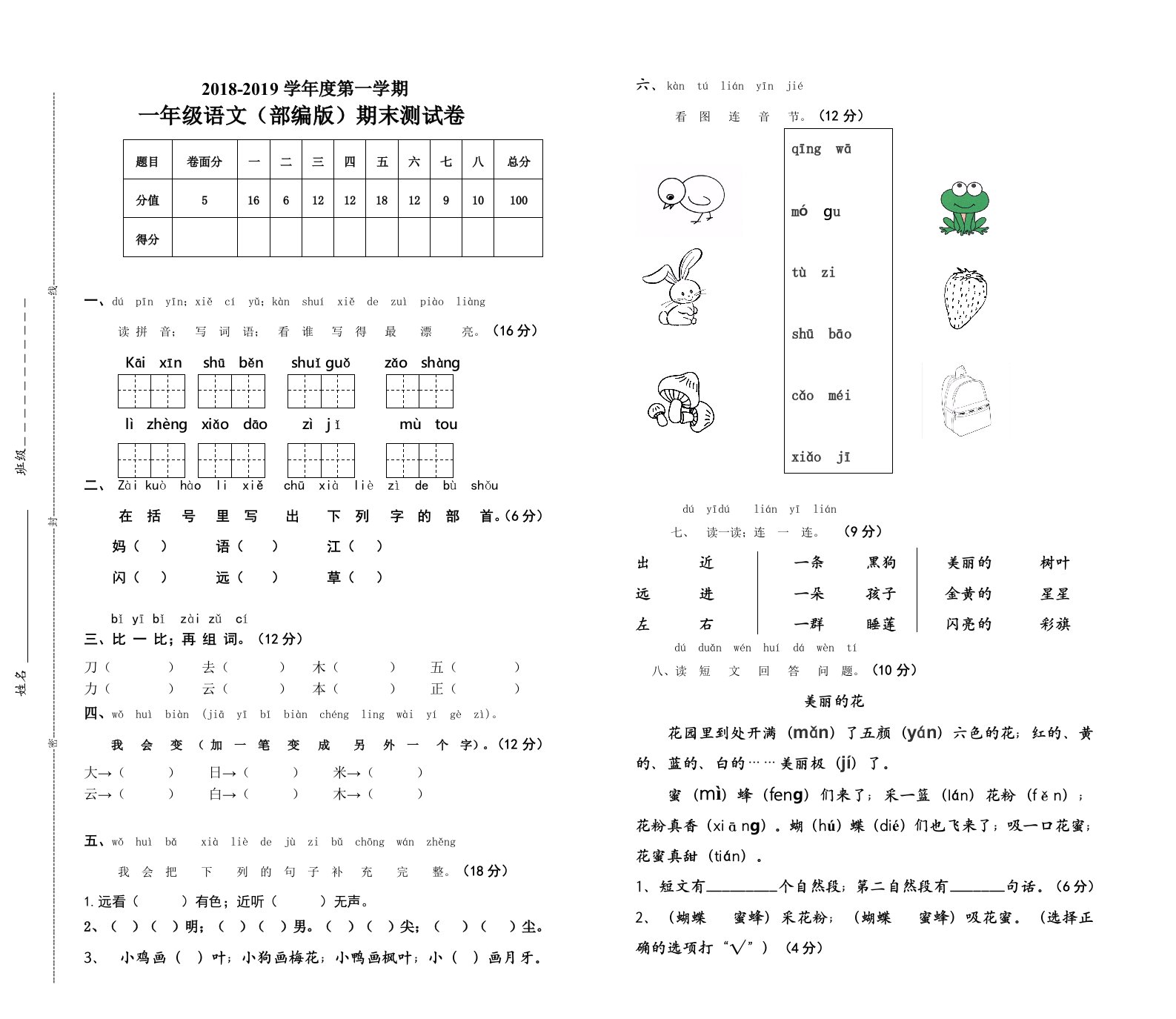 部编版语文一年级上册期末考试卷精编