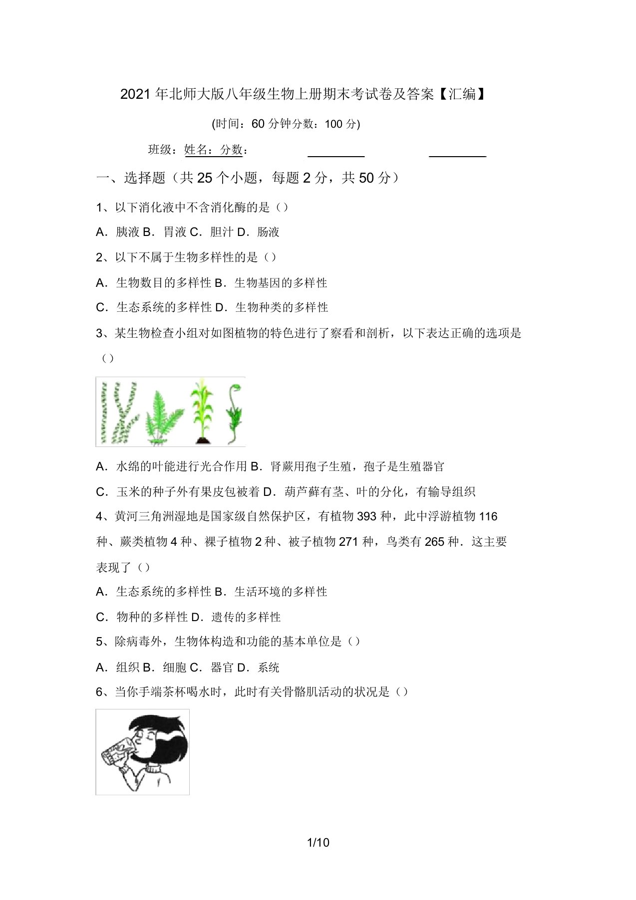 2021年北师大版八年级生物上册期末考试卷及答案【汇编】