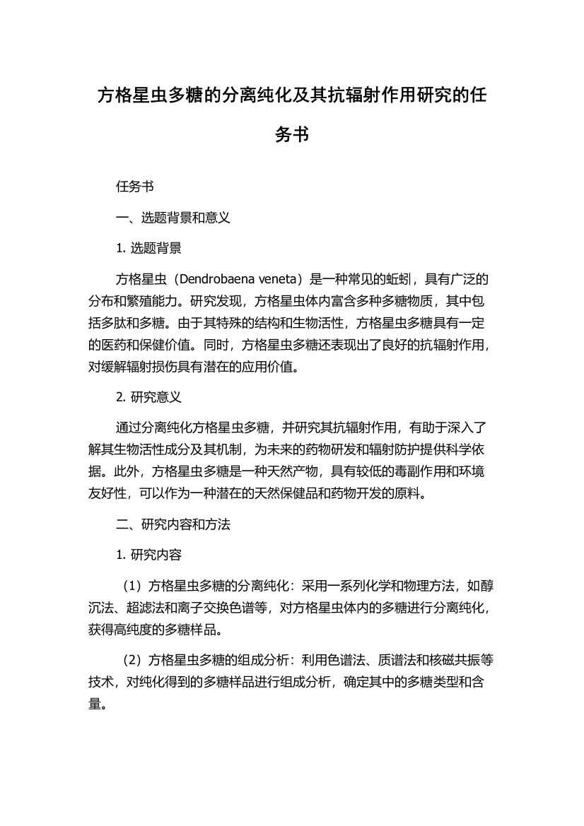 方格星虫多糖的分离纯化及其抗辐射作用研究的任务书