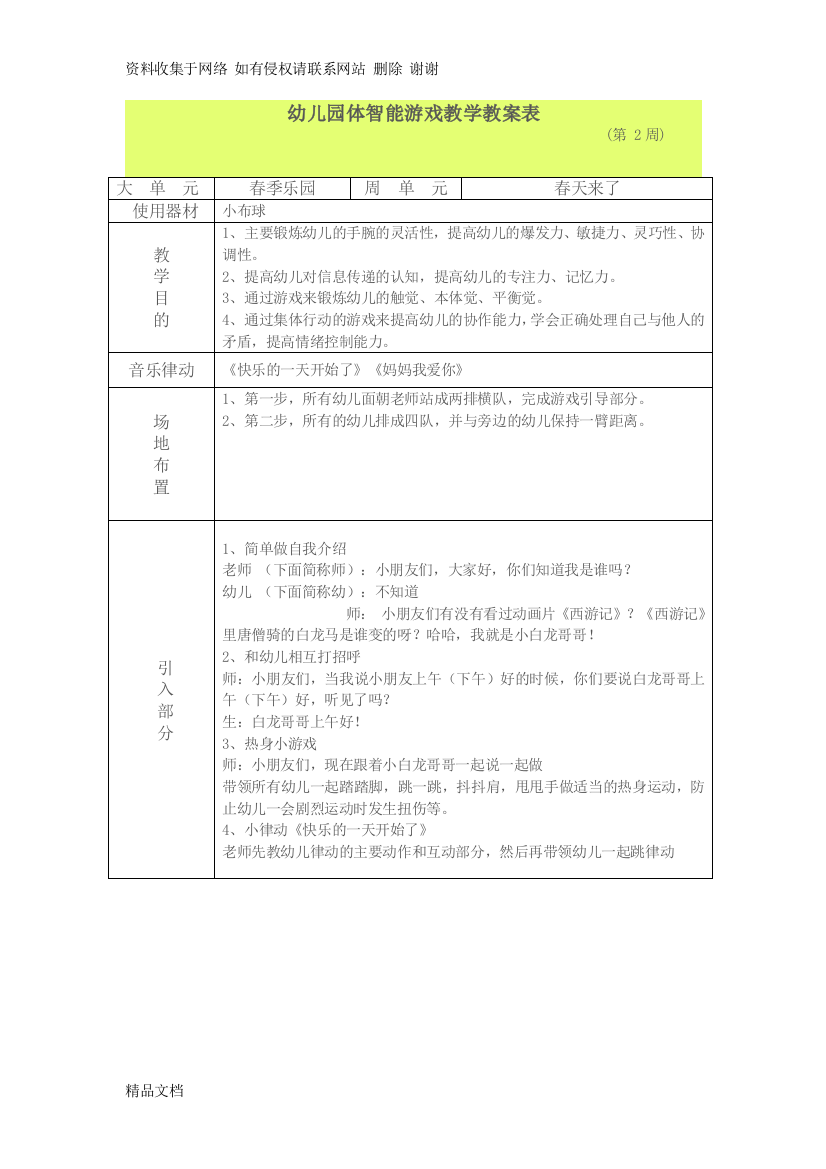 幼儿园大班体智能游戏教学教案表2