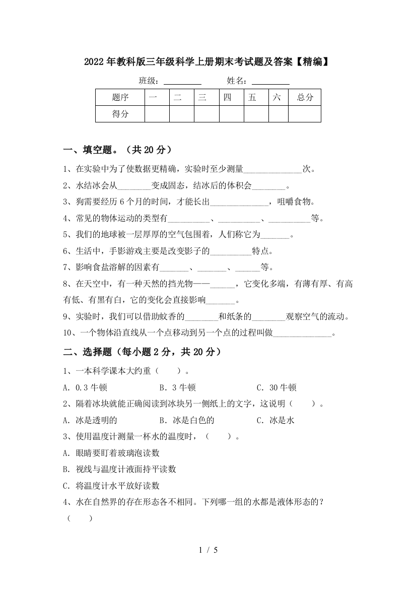 2022年教科版三年级科学上册期末考试题及答案【精编】